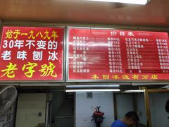 -王中王刨冰