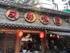 门面-蜀厨蓉匠(广福店)