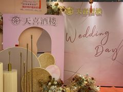 -天喜酒楼饭市·茶市(同德皇宫店)