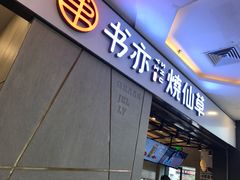 门面-书亦烧仙草(吉利购物广场店)