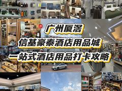 -信基豪泰酒店用品城
