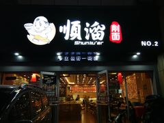 门面-顺溜·手工刀削面·黑金店(铜锣湾店)