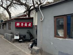 -胖子卤煮
