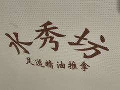 -水秀坊·足道 SPA 按摩(巨鹿路店)