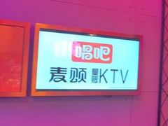 -唱吧麦颂KTV(马驹桥店)