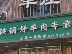 -313羊庄铁锅烀羊肉·烤全羊·烧烤龙虾·团建聚餐(永德路店)