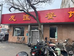 -友谊餐馆(永安路店)