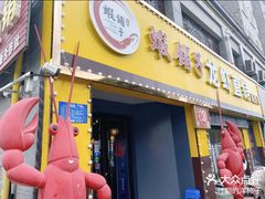 -虾铺子龙虾·私房菜(金源花苑店)