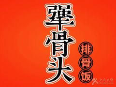 -犟骨头(津南永旺店)