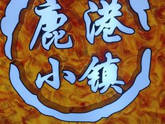 -鹿港小镇(西单大悦城店)