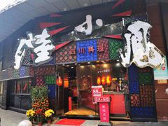 -陆小凤四川料理(北京路店)