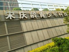 -中国宋庆龄青少年科技文化交流中心