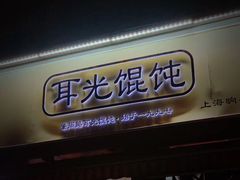 门面-潘国仙耳光馄饨(黄家阙路店)
