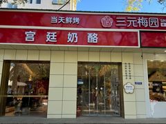 -三元梅园(团结湖店)