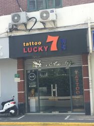 -幸运7纹身刺青Lucky7tattoo
