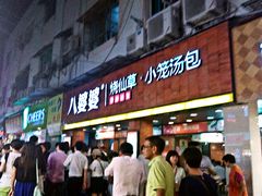 -八婆婆烧仙草(中山路店)