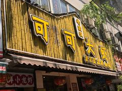门面-可可大虾武汉土菜大排档(万松园1店)
