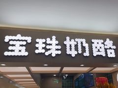 -宝珠奶酪(北京国瑞城购物中心店)