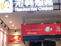 -老韩煸鸡·中国炸鸡(摩尔城店)