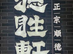 -德胜轩正宗顺德菜(宝安沙井会展中心店)