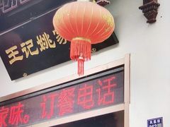 门面-王记姚家味·地道苏帮菜(凤凰街店)