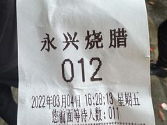 -永兴烧腊