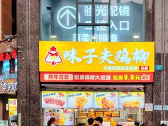 -味子夫鸡柳(三峡广场店)