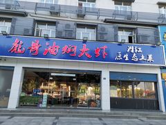 门面-美膳居川菜馆油焖大虾烧烤(卓刀泉店)