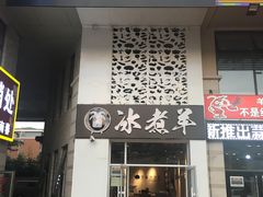 门面-贰重天冰煮羊自助火锅(东坝店)