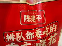 -陈建平麻花(磁器口总店)