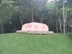 -神光山国家森林公园