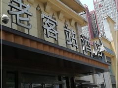 门面-老客站酒楼(金花南路店)