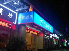 -汉庭(上海虹桥机场新店)