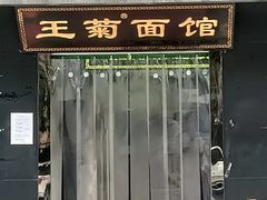 -王菊面馆(总店)