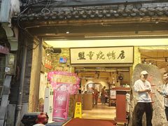 -盟重烧烤(高正街店)