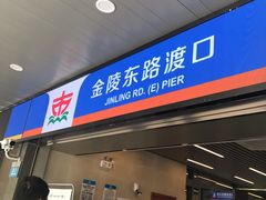 -金陵东路渡口-售票处