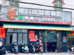 -螺府秘制螺蛳粉(陈文村店)