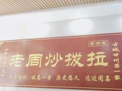 -老周炒拨拉(甘州总店)