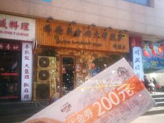 门面-盘炉forenza·云贵川融合小食堂 ( 钟楼中柳巷店)