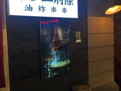 -乐彡炸串·烤苕皮(西单华威约饭街店)