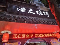 -浩文烧烤