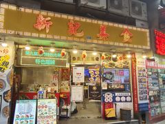 -新记美食(关闸店)