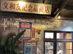 -长沙文和友(海信广场店)