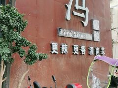 门面-冯小炒(巴渝大道店)