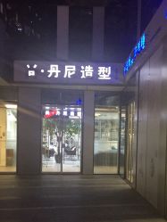 -尚·丹尼Hair