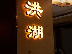 门面-星湖愉景酒家