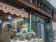 -老字号·三十一号面皮(商埠路步行街店)