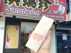 -洪瑞珍三明治(忠孝店)