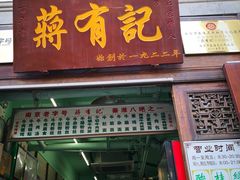 门面-清真蒋有记(老门东店)