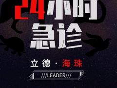 -立德24H动物医院·夜诊·转诊中心·1.5T核磁共振(海珠店)